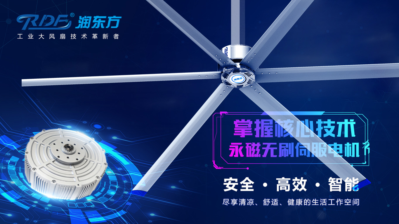  為何我們太昌通風(fēng)降溫科技有限公司習(xí)慣性選擇潤(rùn)東方品牌的工業(yè)大風(fēng)扇？