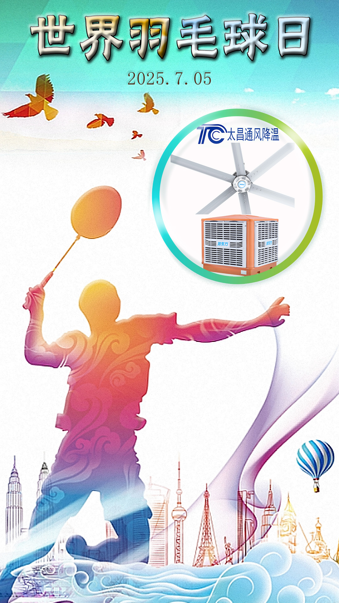 世界羽毛球日：揮拍逐夢(mèng)，潤(rùn)東方與太昌通風(fēng)降溫為健康清涼“撐腰”