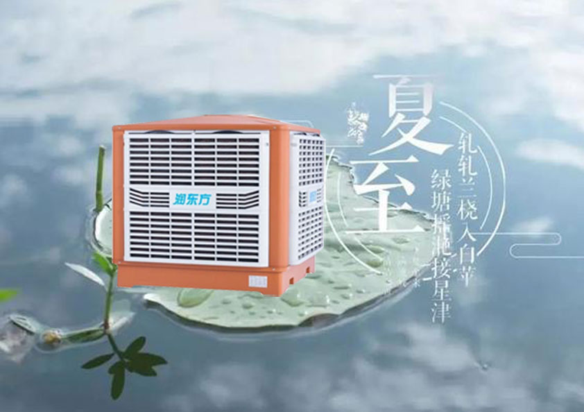 夏至炎熱升級，工廠車間做好防暑降溫的準(zhǔn)備了嗎