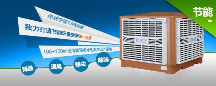 蒸發(fā)式冷風(fēng)機(jī)環(huán)?？照{(diào)的降溫到底是什么？