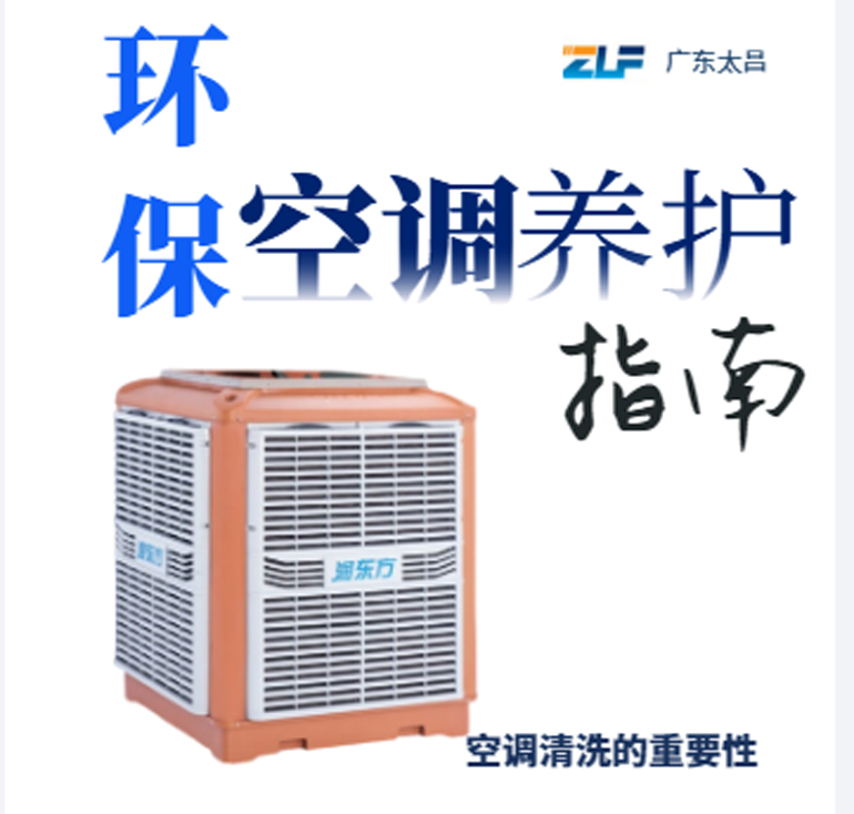 環(huán)?？照{(diào)安裝后清洗保養(yǎng)重不重要呢？一定要看完