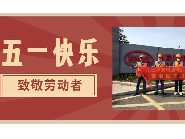 東莞潤東方環(huán)?？照{廠家.向每一位勞動者致敬