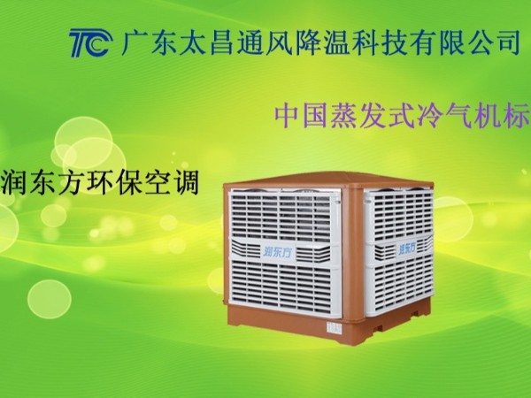 廣東車間環(huán)保空調(diào) 廣東工廠環(huán)?？照{(diào)