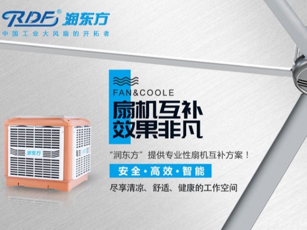 高大空間的通風(fēng)降溫方法--扇機組合