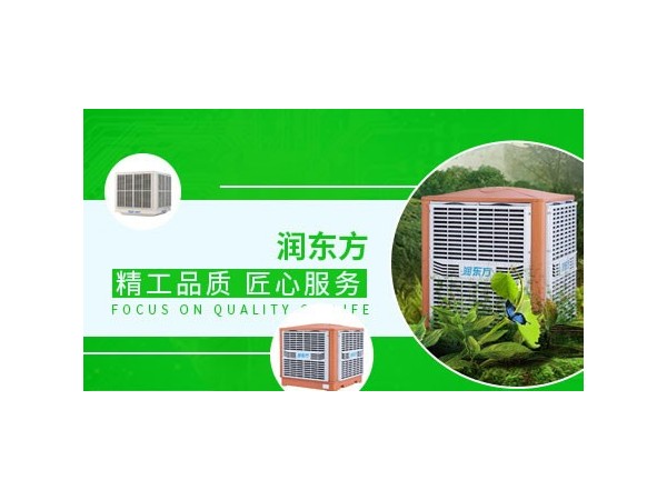 車間降溫設(shè)備哪種效果好？來(lái)看看潤(rùn)東方環(huán)?？照{(diào)