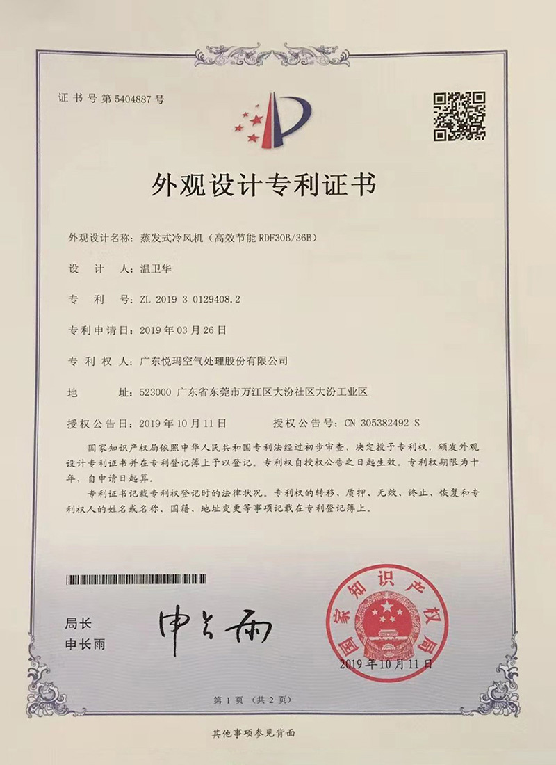 潤東方環(huán)?？照{(diào)（RDF30B/36B）外觀設(shè)計(jì)專利證書