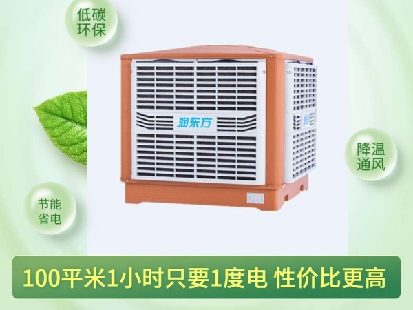 通風(fēng)降溫?fù)Q氣的潤東方環(huán)?？照{(diào) 一次性解決環(huán)境問題