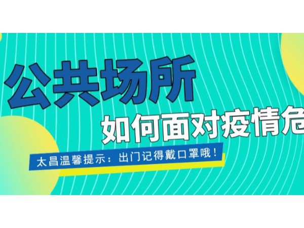 疫情當(dāng)前，重任在肩 ，太昌在行動(dòng)！